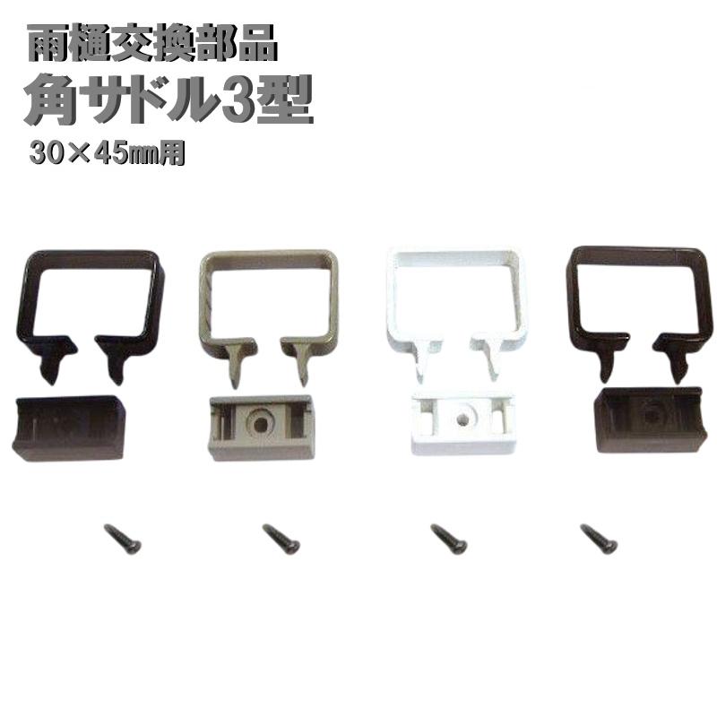 角サドル3型　30×45mm用　1個　カーポート・バルコニー・テラス・物置に雨樋（雨どい・とい・とゆ・とよ）雨樋パイプ 部品 補修 修理 | 