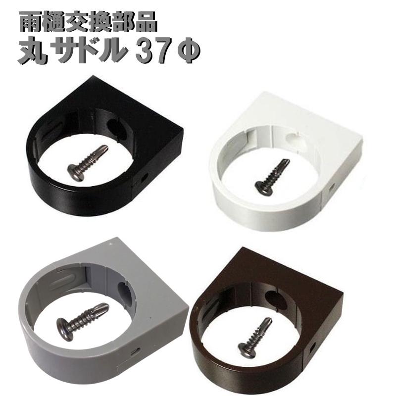 丸サドル37Φ用 外径37mm 37ミリ カーポート・バルコニー・テラス・物置に雨樋（雨どい・とい・とゆ・とよ）雨樋パイプ 部品 補修 修理 | 