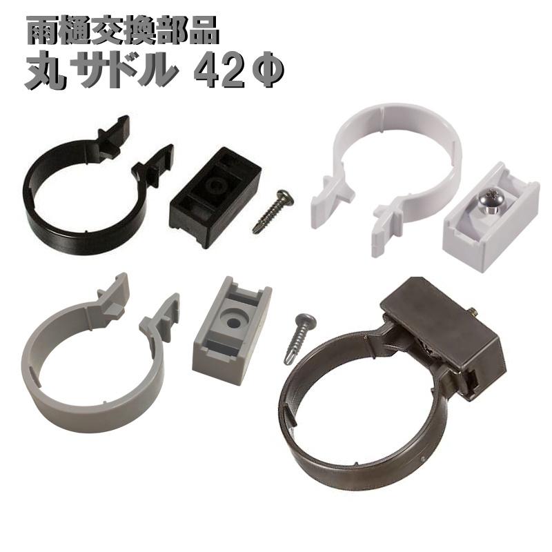 丸サドル42Φ用 外径42mm 42ミリ カーポート・バルコニー・テラス・物置に雨樋（雨どい・とい・とゆ・とよ）雨樋パイプ 部品 補修 修理 | 