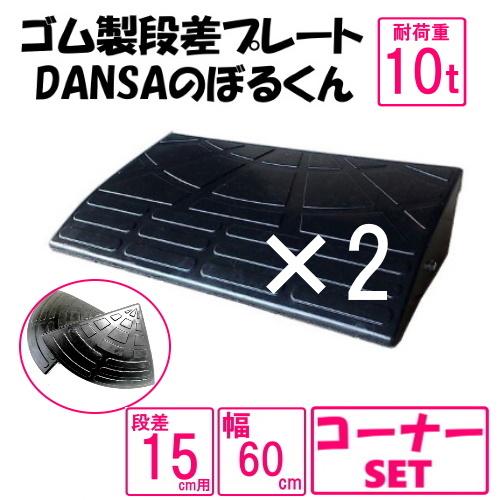 ゴム製段差プレート「DANSAのぼるくん」【送料無料】段差15cm用　幅60ｃｍ　耐荷重10t　2個+両コーナーセット　間口1.8ｍ対応　ゴム製　15-60×2+両コーナー　
