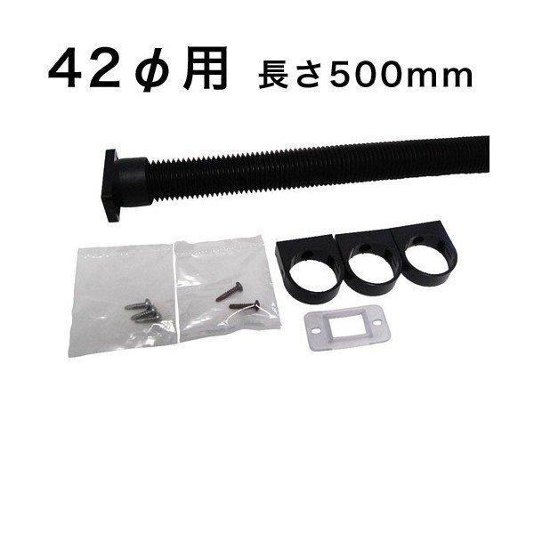 カーポート・バルコニー・外径42mm 42ミリ（雨どい・とい・とゆ・とよ）丸ジャバラ 一般部品セット 42φ用 長さ500mm 雨樋パイプ 雨どい部品セット | 