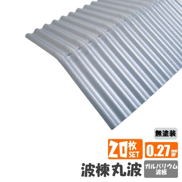 送料無料 ガルバリウム棟板 枚セット 波棟 トタン板 G Namimune s Spring 通販 Yahoo ショッピング
