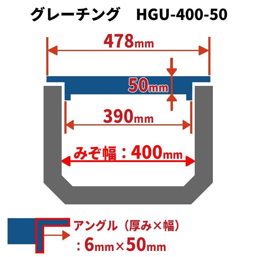 グレーチング HGU-400-50 (代引き不可) U字溝用 みぞ幅　蓋　400mm (中型トラック　T-6) 長さ995mm 幅390mm 高さ50mm｜spring2020｜02