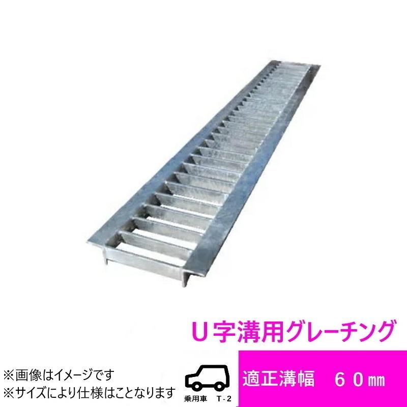 グレーチング HGU-60-19 L600 U字溝用　乗用車（T-2） みぞ幅 60mm (乗用車) 長さ600mm 幅50mm 高さ19mm  (代引き不可)｜spring2020