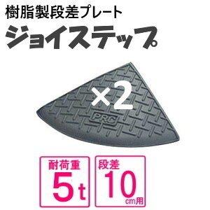 （セット販売　送料無料）サンポリ 段差プレート ジョイステップ 10ｃｍ用両コーナー　5t荷重  段差解消 歩道上がり　樹脂製ダークグレイ　JS10ｃ×2 | 