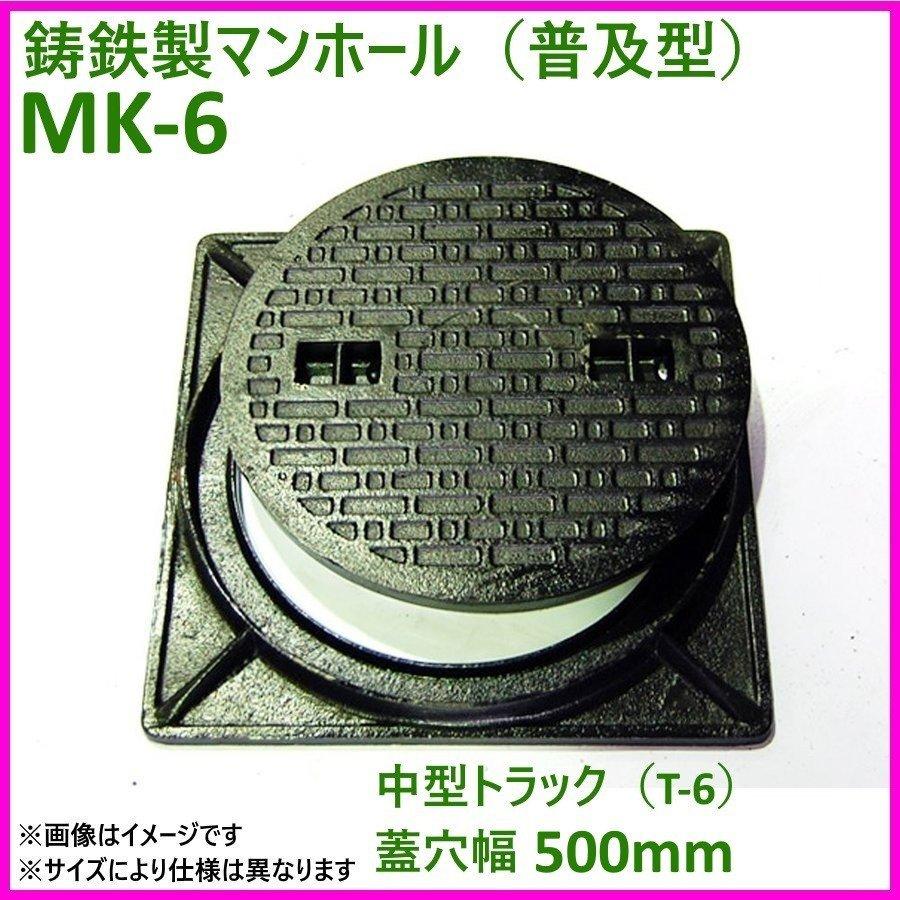 鋳鉄製 6t荷重マンホール（普及型）セット 穴径500mm　MK-6-500