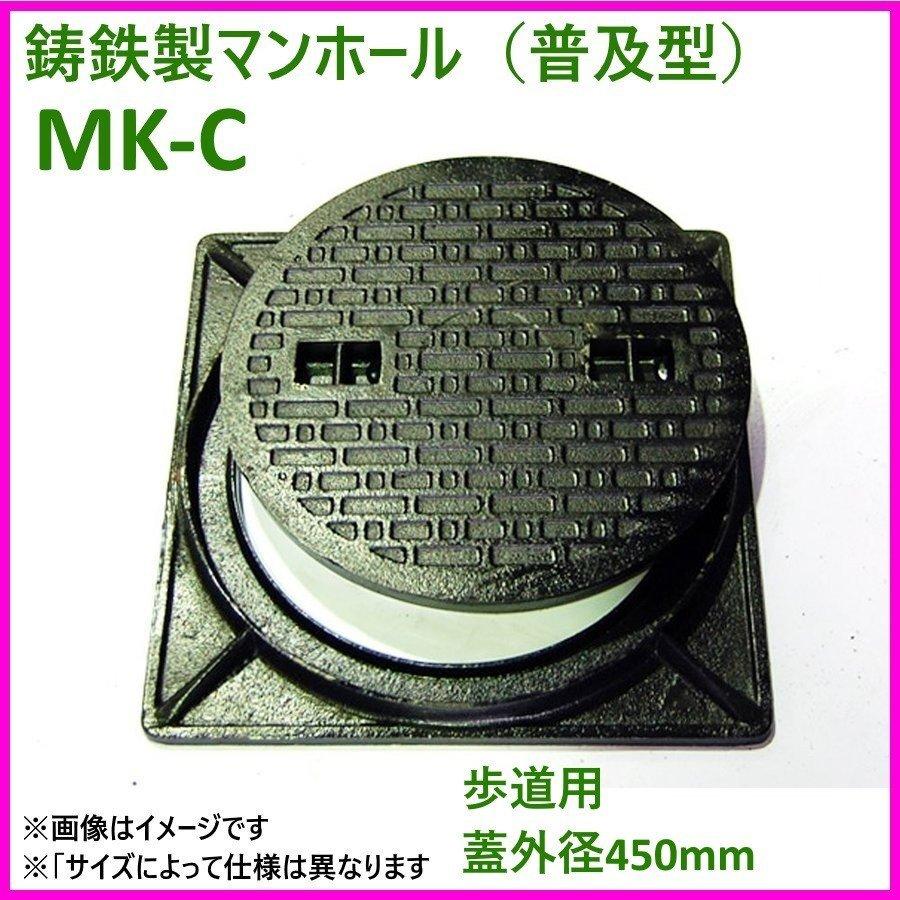 鋳鉄製　歩道用マンホール（普及型）セット　フタ径446mm　穴径395mm　MK-C-450