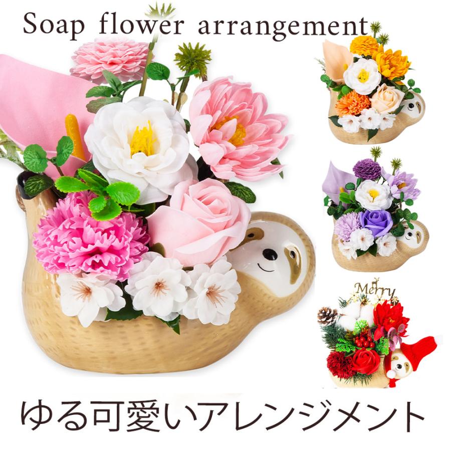 クリスマス 2025 ソープフラワー なまけもの アレンジメント / 入学式 退職 プレゼント ギフト 退職 花 さくら 桜 バラ 誕生日 お祝い 記念日 母親 母 妻 | 