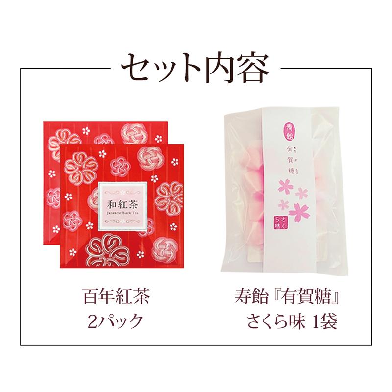 プチギフト 百年紅茶 ティーバッグ ×２ 寿飴 飴 キャンディ 紅茶 和紅茶 敬老の日 退職 引っ越し 異動 転勤 お礼 誕生日 結婚式 お菓子 スイーツ |  | 01