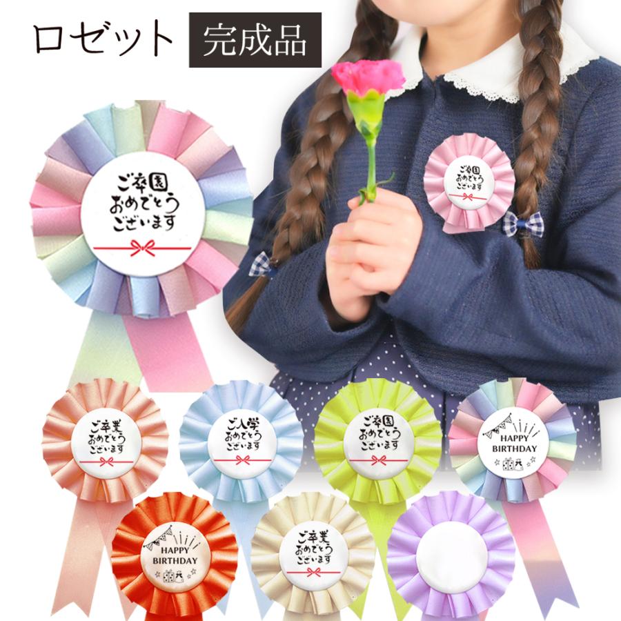 卒園式 入学式 ロゼット 完成品 ピン付き ／ 胸章 卒業式 入園式 発表会 表彰式 結婚式 男の子 女の子 お祝い 撮影小物 制服 パーティー 式典 イベント 子ども | 