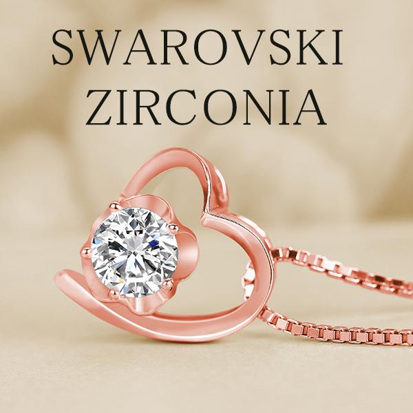 SWAROVSKI（スワロフスキー） ジルコニア採用 ハート レディース