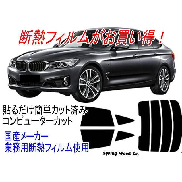 BMW3シリーズグランツーリスモF34 型式3X20等 販売年’13/6〜 カット済み断熱フィルム｜springwood