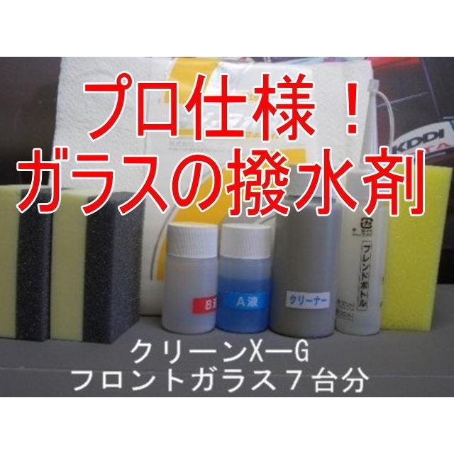 フロントガラス撥水コーティング剤 クリーンX-Gフロントガラス7台分セット :cleanxg-s:スプリングウッドカンパニー - 通販 - Yahoo!ショッピング フロントガラス撥水コーティング剤 クリーンX-Gフロントガラス7台分セット :cleanxg-s:スプリングウッドカンパニー - 通販 - Yahoo!ショッピング