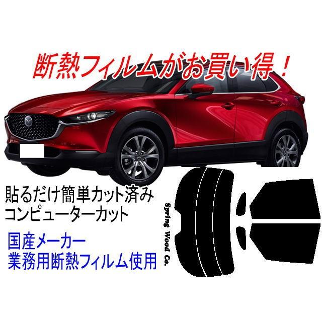 カット済み断熱カーフィルム Cx 30 型式5ba Dmep 販売年 19 10 Cx30 スプリングウッドカンパニー 通販 Yahoo ショッピング