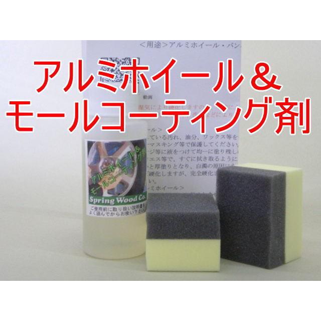 アルミホイール＆モールコーティング剤 60ml入り : スプリングウッド