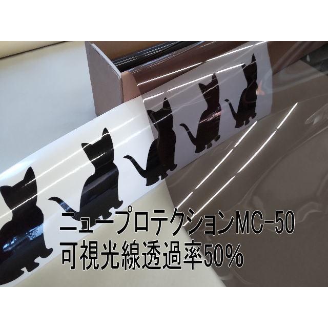 カーフィルム ニュープロテクションMC-50 25μ厚(内貼り用)可視光線透過率50% 切り売り :mc50:スプリングウッドカンパニー - 通販 - Yahoo!ショッピング カーフィルム ニュープロテクションMC-50 25μ厚(内貼り用)可視光線透過率50% 切り売り :mc50:スプリングウッドカンパニー - 通販 - Yahoo!ショッピング