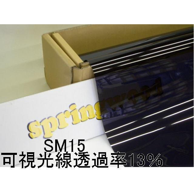 カーフィルム SM15　25μ厚（内貼り用）可視光線透過率13％ 切り売り｜springwood