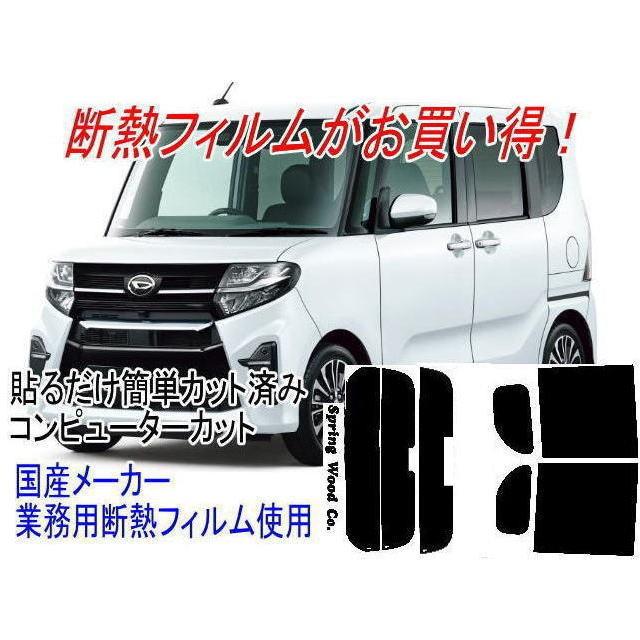 ☆☆☆　LA650Sタント　リア全面BK005　熱成形済 リア1枚貼り対応) タント 型式LA660S LA650S等 販売年19/7〜 カスタム