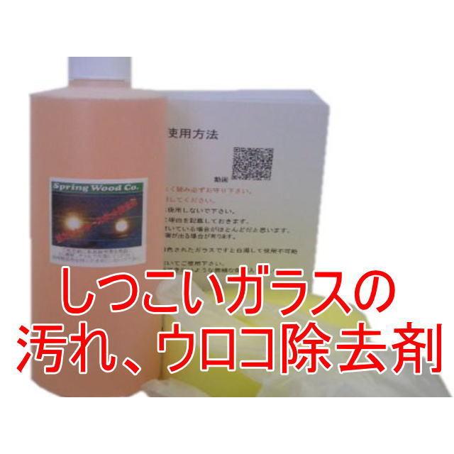 窓ガラスのウロコ汚れ 水垢取り強力ウォータースポット除去剤(酸性