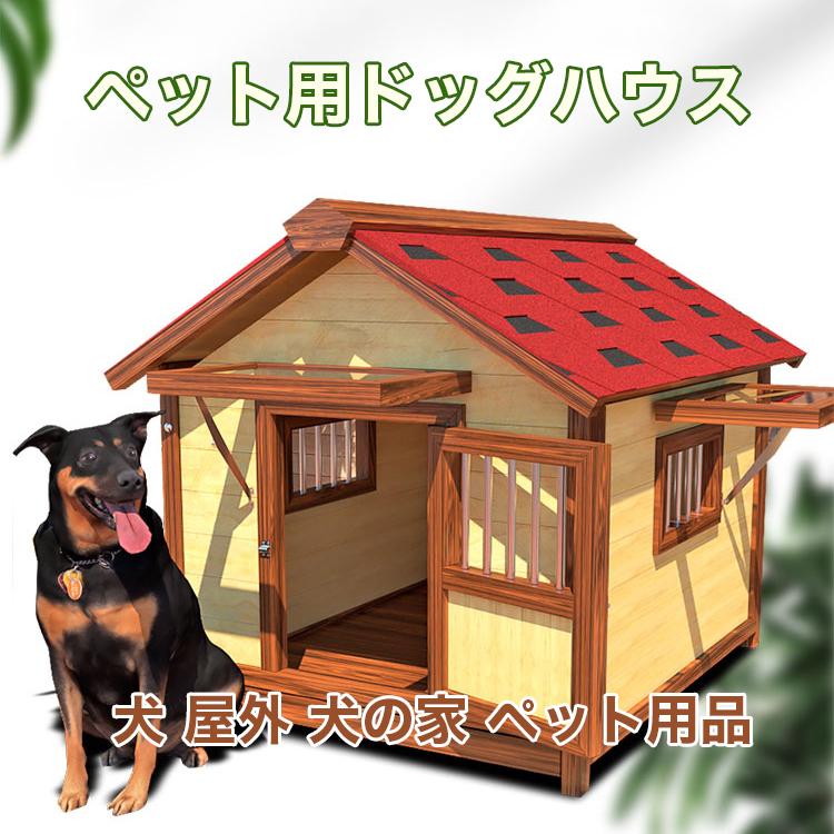 ドッグハウス 木製 耐久性 中型犬用 防水性 屋外 犬 犬舎 送料無料 防水性 無垢材 室外 ペット用品 屋根付き 耐久性 犬の家 中型犬用 防寒