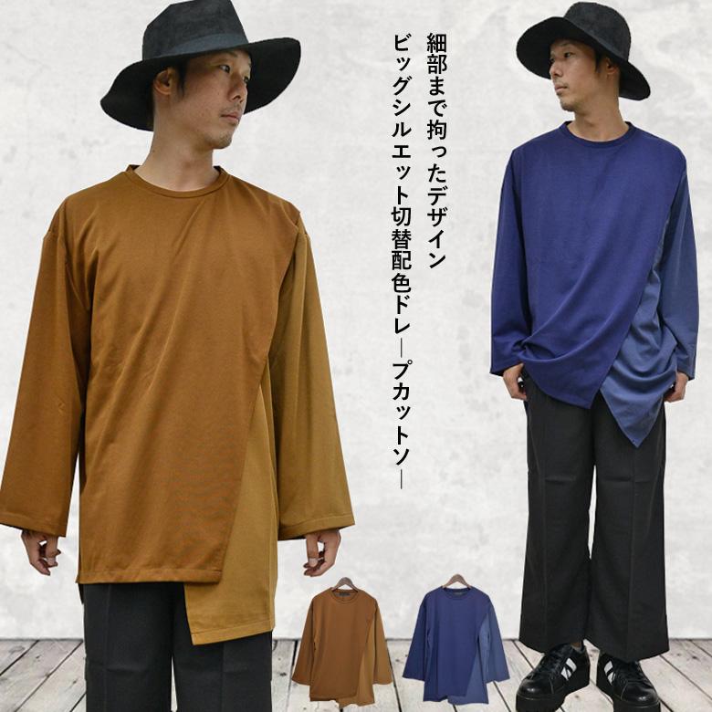 閉店セール】ビッグシルエット アシンメトリー 配色切り替えカットソー
