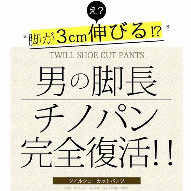 閉店セール】ストレッチツイル シューカット チノパン ストレッチチノ