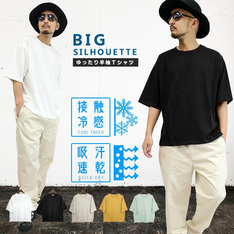 接触冷感ビッグシルエット半袖tee メンズtシャツ クールタッチ 吸汗速乾 重ね着 インナー 無地 プレーン 夏 涼しい M Ll 部屋着 男女兼用 感謝価格