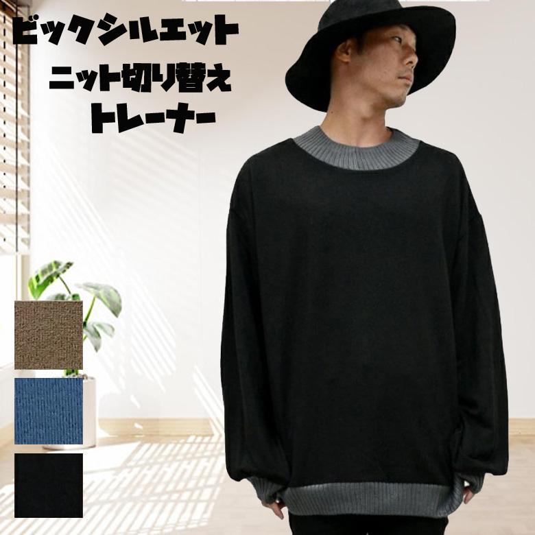 閉店セール】ネック&リブ切り替え長袖 ビ ッグトレーナー ニット