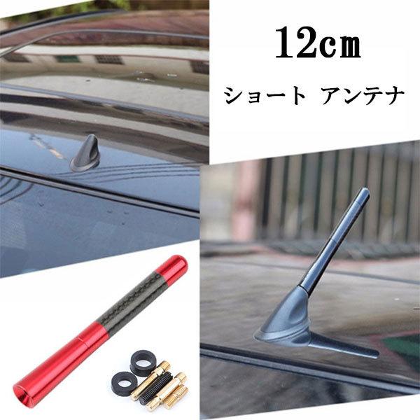 ショート アンテナ カーボン調 車 汎用 送料無料 超人気 色レッド 12cm 外装 カー用品