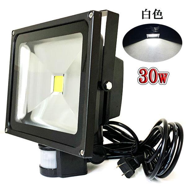 LED投光器 30W 300W相当 防水 人感センサー 3m配線 白色 : shop LED投光器 30W 300W相当 防水 人感センサー 3m配線 白色 : shop