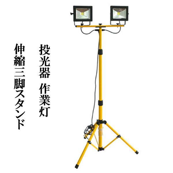 LED 投光器 作業灯 三脚スタンド付き 200W (100W×2灯) LED投光器 1灯 2灯対応 投光器 作業灯 伸縮三脚スタンド : shop