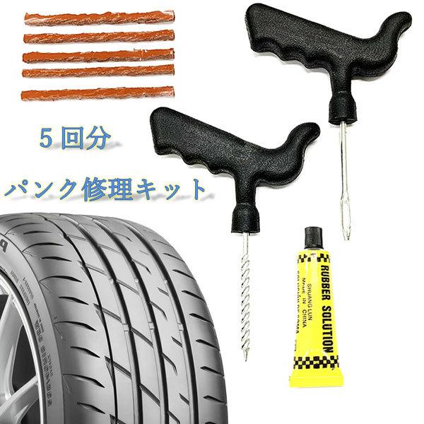 自動車 パンク修理キット チューブレスタイヤ 補修 車 バイク 本物 送料無料 リペアキット 応急 5回分 携帯
