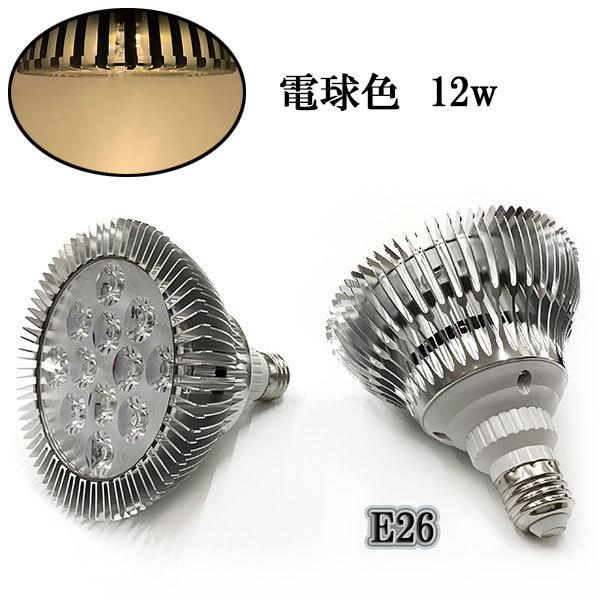 LEDスポットライト 12W E26口金 1200LM 電球色 〔送料無料