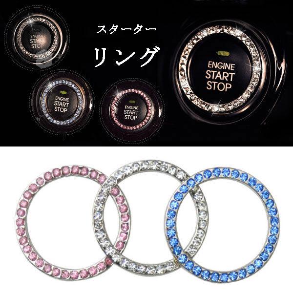 エンジンスターター リング プッシュスターター スタート ボタン ドレスアップ 送料無料