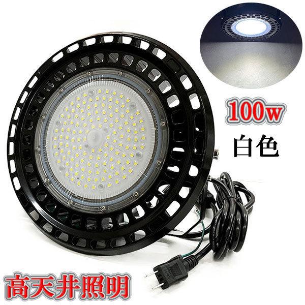 LED水銀灯風 100w 工場 倉庫 高所 照明 UFO型 投光器 防水 3m LED水銀灯風 100w 工場 倉庫 高所 照明 UFO型 投光器 防水 3m