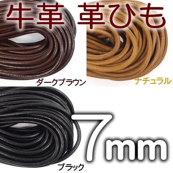 革紐 本革 7mm 丸紐 1m単位 革ひも 測り売り 7.0mm 皮ひも 皮紐 レザー  