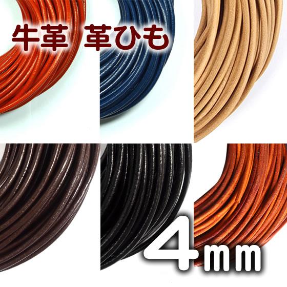 革紐 本革 4mm 丸紐 1m単位 革ひも 切り売り 4.0mm 皮ひも 皮紐
