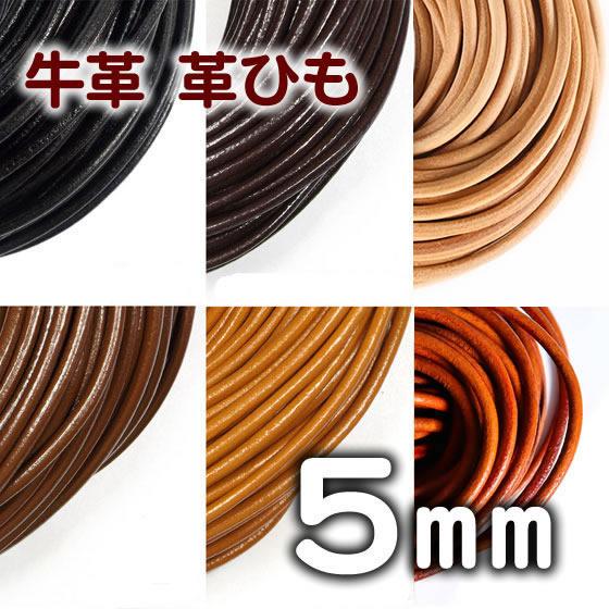 革紐 本革 5mm 丸紐 1m単位 革ひも 測り売り 5.0mm 皮ひも 皮紐 レザー  