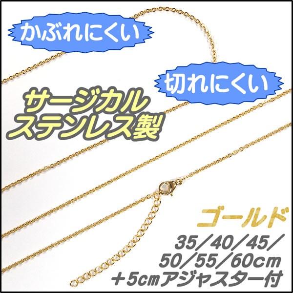 ネックレスチェーン ステンレス製 ゴールド 1.5mm 35cm/40cm/45cm/50cm/55cm/60cm ＋5cmアジャスター付 カットあずき チェーンのみ | 