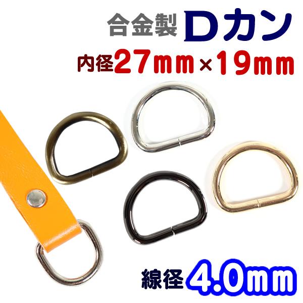 Dカン 通り幅27mm 線径4.0mm 合金製 パーツ D環 カン類 レザークラフト ハンドメイド : エスピーストーン - 通販 ...