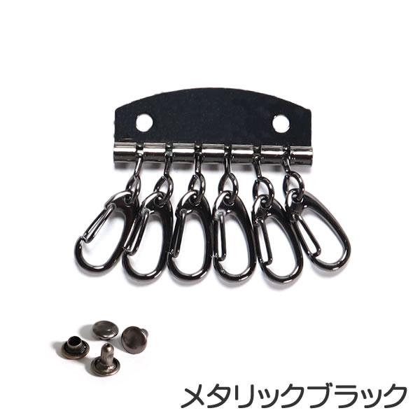 キーケース キーホルダー 6連 金具 合金製 カシメ付 レザー キーケース キーホルダー 6連 金具 合金製 カシメ付 レザー