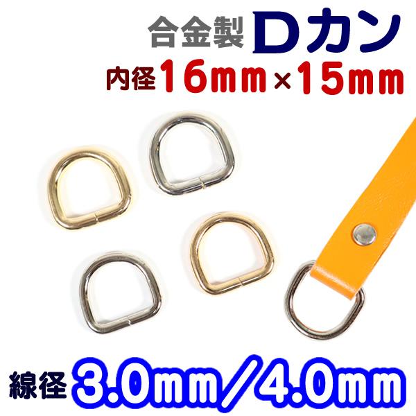 Dカン 縦長 通り幅16mm 線径3.0mm 4.0mm 合金製 パーツ D環 カン類 レザークラフト ハンドメイド : エスピーストーン ...