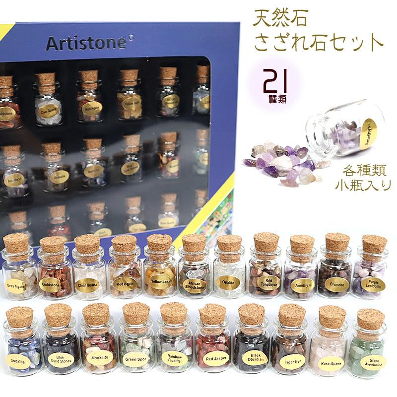 天然石 さざれ 石 セット 21種類 標本セット ミニガラス小瓶 天然石 さざれ 石 セット 21種類 標本セット ミニガラス小瓶