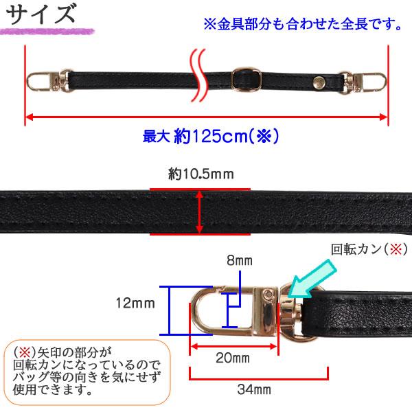 ショルダーストラップ 調整可能 PU製(合皮) 幅10.5mm 125cm バッグ