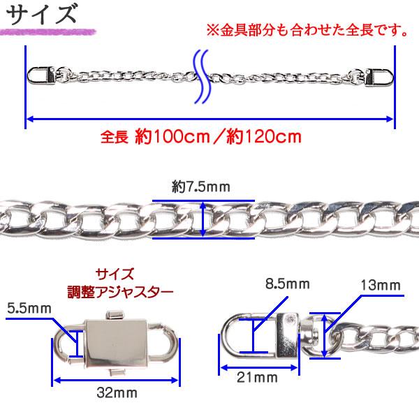 ストラップチェーン 合金製 100cm120cm 幅7.5mm 長さ調整アジャスター