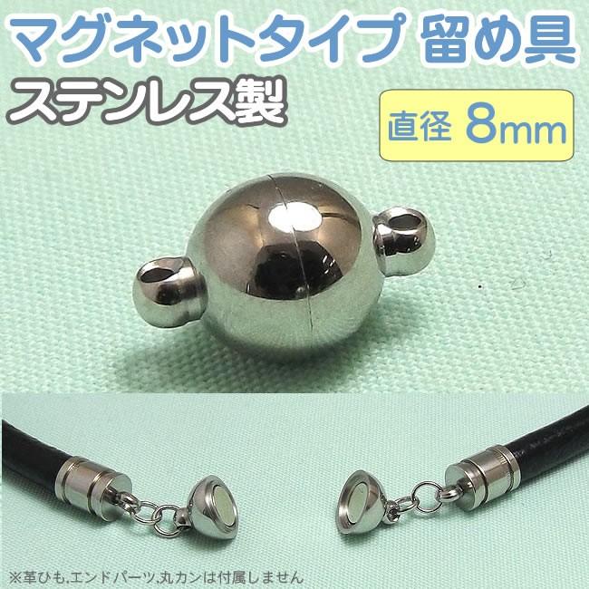 マグネットクラスプ ステンレス製 留め具 球形 8mm パーツ アクセサリー用 シルバー 留め金具 Stn0010 エスピーストーン 通販 Yahoo ショッピング