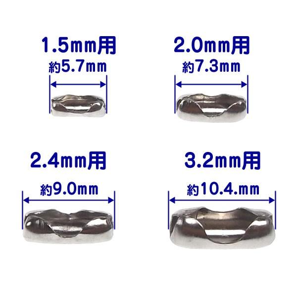ボールチェーン コネクター ステンレス製 4個入 1.5mm 2mm 2.4mm 3.2mm