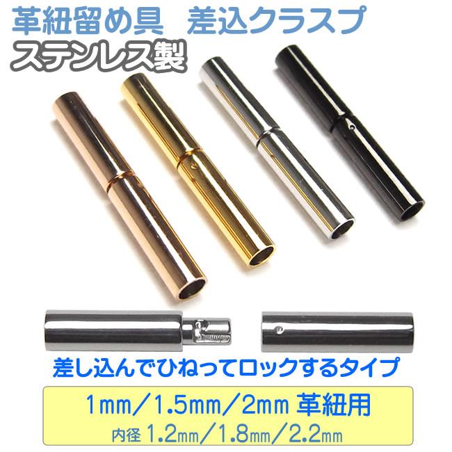 差し込みひねりロック式クラスプ ステンレス製 留め具 内径1mm 1.5mm 2mm 革紐/丸紐用 パーツ 留め金具 | 