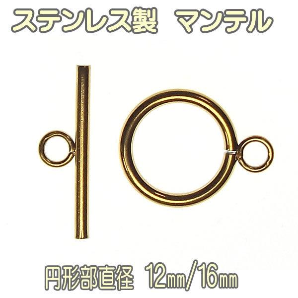 マンテルセット ステンレス製 12mm/16mm 留め具 ゴールド ペンダント/ブレスレット/ネックレス 止め金具 :stn1002:エスピーストーン  - 通販 - Yahoo!ショッピング