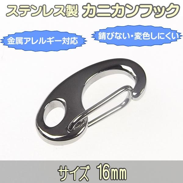 カニカンフック ステンレス製 留め具 16mm ロブスターカン ナスカン